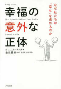 幸福の意外な正体―なぜ私たちは「幸せ」を求めるのか