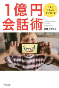 うまくいく人がやっている１億円会話術