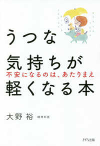 うつな気持ちが軽くなる本―不安になるのは、あたりまえ