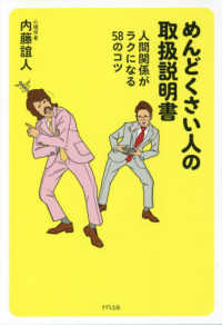 めんどくさい人の取扱説明書 - 人間関係がラクになる５８のコツ