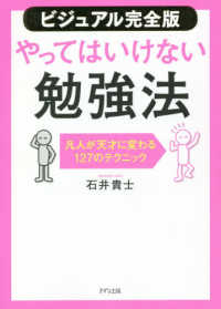 【ビジュアル完全版】やってはいけない勉強法 - 凡人が天才に変わる１２７のテクニック