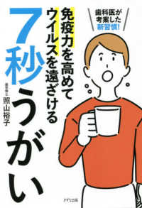 免疫力を高めてウイルスを遠ざける７秒うがい―歯科医が考案した新習慣！