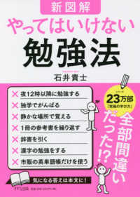 新図解　やってはいけない勉強法