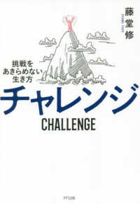 チャレンジ―挑戦をあきらめない生き方