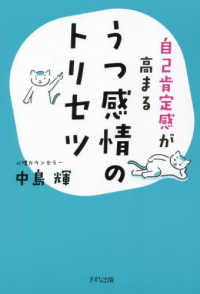 うつ感情のトリセツ - 自己肯定感が高まる