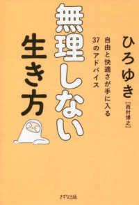無理しない生き方―自由と快適さが手に入る３７のアドバイス