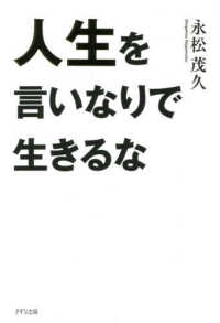 人生を言いなりで生きるな