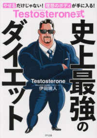 Ｔｅｓｔｏｓｔｅｒｏｎｅ式史上最強のダイエット―やせるだけじゃない！理想のボディが手に入る！