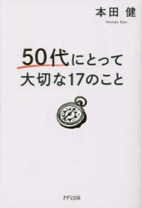 ５０代にとって大切な１７のこと