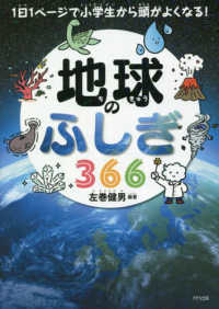 地球のふしぎ３６６―１日１ページで小学生から頭がよくなる！
