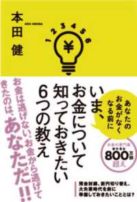 いま、お金について知っておきたい６つの教え―あなたのお金がなくなる前に
