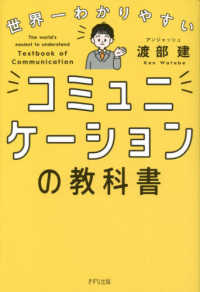 世界一わかりやすいコミュニケーションの教科書