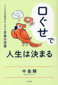 口ぐせで人生は決まる―こころの免疫力を上げる言葉の習慣
