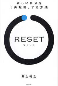 ＲＥＳＥＴ―新しい自分を「再起動」する方法