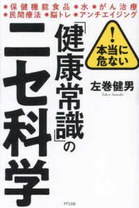 本当に危ない！「健康常識」のニセ科学