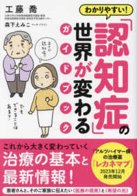 わかりやすい！「認知症」の世界が変わるガイドブック