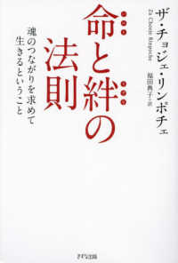 命と絆の法則 - 魂のつながりを求めて生きるということ （新装版）