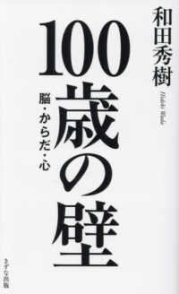 １００歳の壁―脳・からだ・心