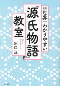世界一わかりやすい『源氏物語』教室