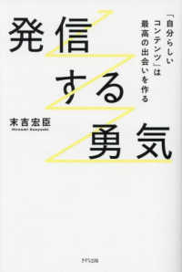 発信する勇気―「自分らしいコンテンツ」は最高の出会いを作る