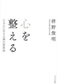 心を整える―シンプルに生きる禅の知恵５５