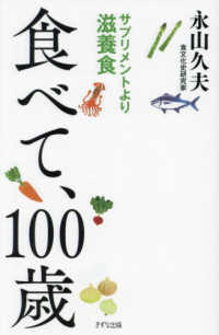食べて、１００歳―サプリメントより滋養食