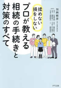 プロが教える相続の手続きと対策のすべて―揉めない・損をしない