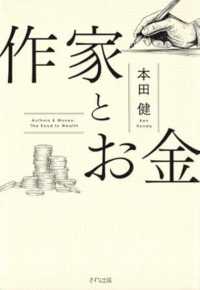 作家とお金