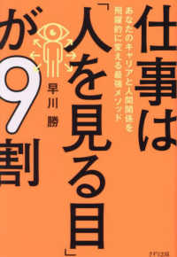 仕事は「人を見る目」が９割―あなたのキャリアと人間関係を飛躍的に変える最強メソッド