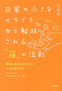 日常の小さなイライラから解放される「箱」の法則―感情に振りまわされない人生を選択する （新装版）