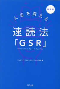 人生を変える速読法「ＧＳＲ」 （新装版）