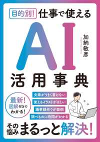 目的別！　仕事で使えるＡＩ活用事典