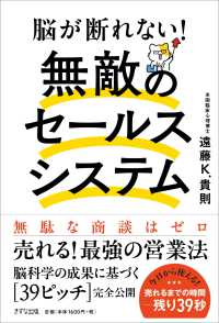 脳が断れない！無敵のセールスシステム