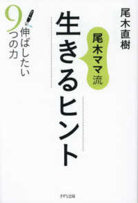 尾木ママ流　生きるヒント