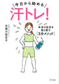 今日から始める汗トレ！―本当の自分を取り戻す“３分メソッド”