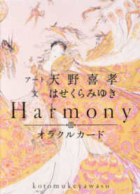 ［バラエティ］<br> Ｈａｒｍｏｎｙオラクルカード　ことむけやわす