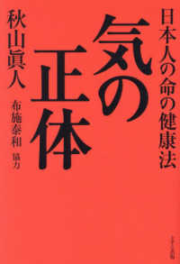 気の正体―日本人の命の健康法