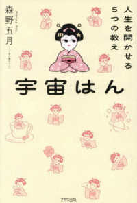 宇宙はん - 人生を開かせる５つの教え