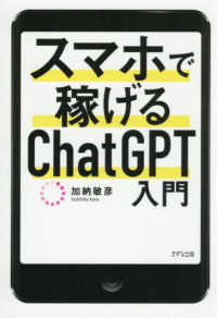 スマホで稼げるＣｈａｔＧＰＴ入門