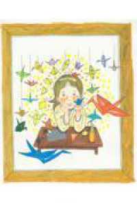 ほんとうの願い - 折り鶴にこめられた禎子の祈り