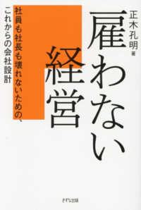 雇わない経営 - 社員も社長も壊れないための、これからの会社設計