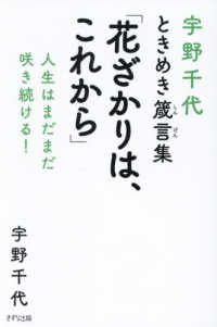 宇野千代ときめき箴言集「花ざかりは、これ