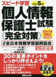 スピード学習個人情報保護士試験《完全対策》 - 一般財団法人全日本情報学習振興協会公式認定 （改訂５版）