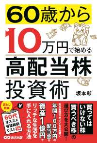 ６０歳から１０万円で始める高配当株投資術