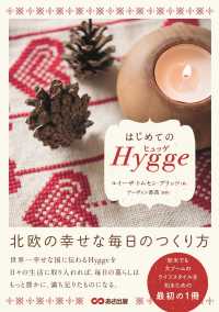 はじめてのＨｙｇｇｅ - 北欧の幸せな毎日のつくり方