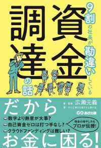 ９割の社長が勘違いしている資金調達の話