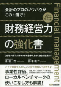 財務経営力の強化書―会計のプロのノウハウがこの１冊で！