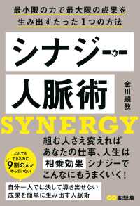 シナジー人脈術 - 最小限の力で最大限の成果を生み出すたった１つの方法