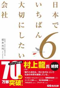 日本でいちばん大切にしたい会社〈６〉