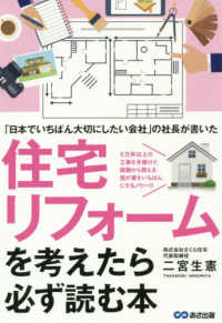 住宅リフォームを考えたら必ず読む本 - 「日本でいちばん大切にしたい会社」の社長が書いた